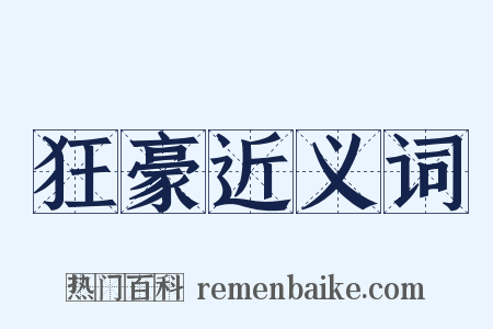 狂豪近义词是什么意思的图片